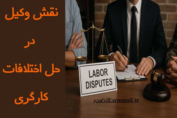نقش وکیل در حل اختلافات کارگری