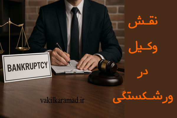 نقش وکیل در پروندههای ورشکستگی